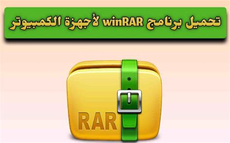 تحميل rar للكمبيوتر.